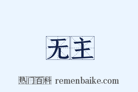 无主是什么意思的图片
